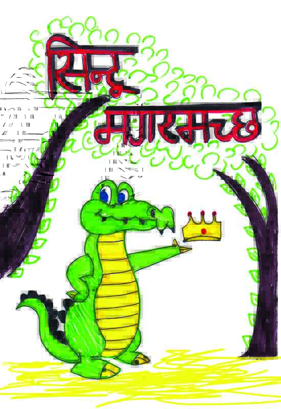 सिंटू मगरमच्छ